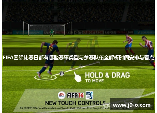 FIFA国际比赛日都有哪些赛事类型与参赛队伍全解析时间安排与看点