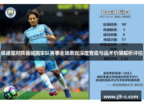 佩德里对阵曼城国家队赛事全场表现深度复盘与战术价值解析评估