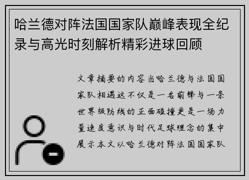 哈兰德对阵法国国家队巅峰表现全纪录与高光时刻解析精彩进球回顾