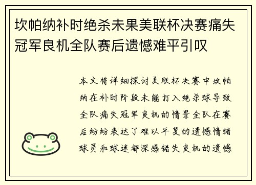 坎帕纳补时绝杀未果美联杯决赛痛失冠军良机全队赛后遗憾难平引叹