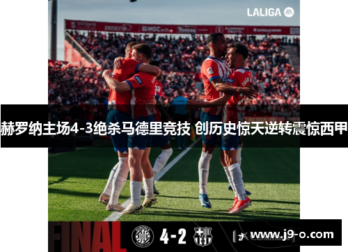 赫罗纳主场4-3绝杀马德里竞技 创历史惊天逆转震惊西甲
