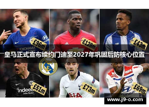 皇马正式宣布续约门迪至2027年巩固后防核心位置