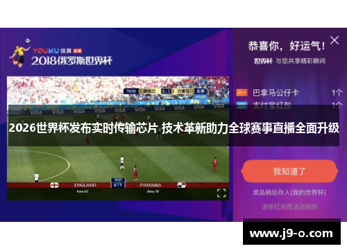 2026世界杯发布实时传输芯片 技术革新助力全球赛事直播全面升级