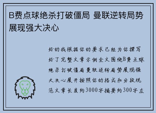 B费点球绝杀打破僵局 曼联逆转局势展现强大决心 B费点球绝杀打破僵局 曼联逆转局势展现强大决心