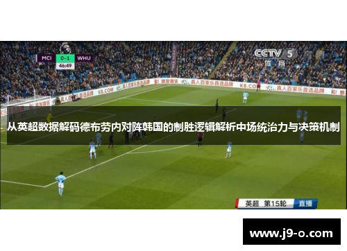 从英超数据解码德布劳内对阵韩国的制胜逻辑解析中场统治力与决策机制