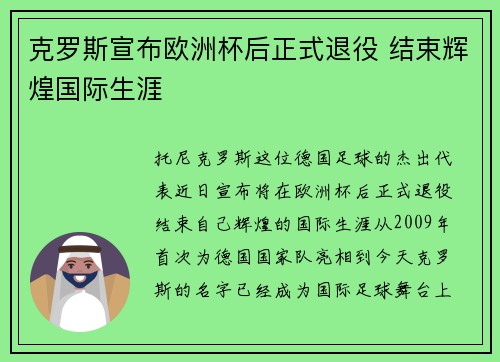 克罗斯宣布欧洲杯后正式退役 结束辉煌国际生涯