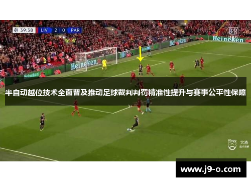 半自动越位技术全面普及推动足球裁判判罚精准性提升与赛事公平性保障
