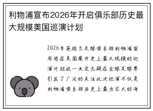 利物浦宣布2026年开启俱乐部历史最大规模美国巡演计划 利物浦宣布2026年开启俱乐部历史最大规模美国巡演计划