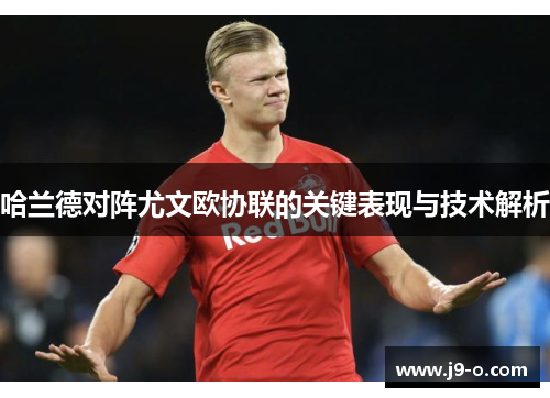 哈兰德对阵尤文欧协联的关键表现与技术解析