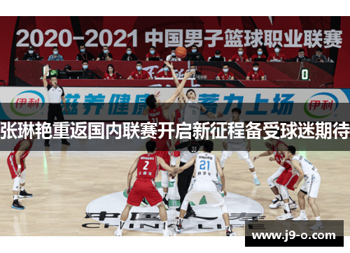 张琳艳重返国内联赛开启新征程备受球迷期待