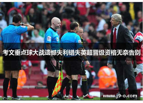 考文垂点球大战遗憾失利错失英超晋级资格无奈告别 考文垂点球大战遗憾失利错失英超晋级资格无奈告别