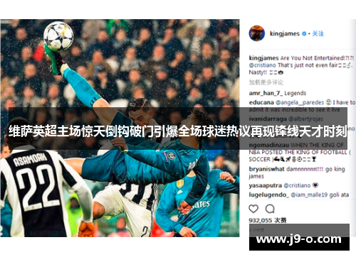 维萨英超主场惊天倒钩破门引爆全场球迷热议再现锋线天才时刻 维萨英超主场惊天倒钩破门引爆全场球迷热议再现锋线天才时刻