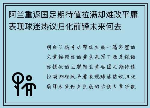 阿兰重返国足期待值拉满却难改平庸表现球迷热议归化前锋未来何去