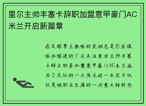 里尔主帅丰塞卡辞职加盟意甲豪门AC米兰开启新篇章