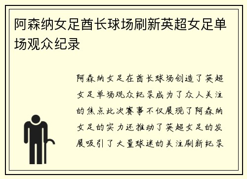 阿森纳女足酋长球场刷新英超女足单场观众纪录