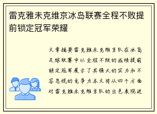 雷克雅未克维京冰岛联赛全程不败提前锁定冠军荣耀 雷克雅未克维京冰岛联赛全程不败提前锁定冠军荣耀