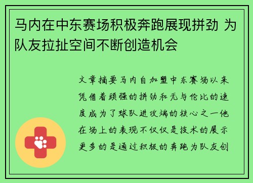 马内在中东赛场积极奔跑展现拼劲 为队友拉扯空间不断创造机会