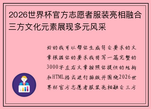 2026世界杯官方志愿者服装亮相融合三方文化元素展现多元风采 2026世界杯官方志愿者服装亮相融合三方文化元素展现多元风采