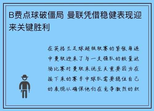 B费点球破僵局 曼联凭借稳健表现迎来关键胜利 B费点球破僵局 曼联凭借稳健表现迎来关键胜利