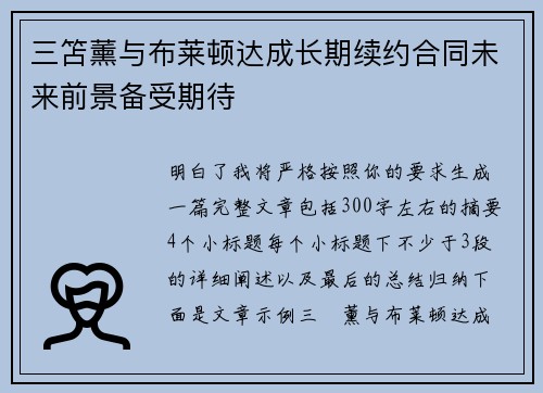 三笘薰与布莱顿达成长期续约合同未来前景备受期待
