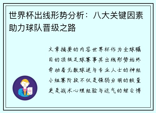 世界杯出线形势分析：八大关键因素助力球队晋级之路
