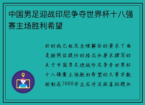中国男足迎战印尼争夺世界杯十八强赛主场胜利希望 中国男足迎战印尼争夺世界杯十八强赛主场胜利希望