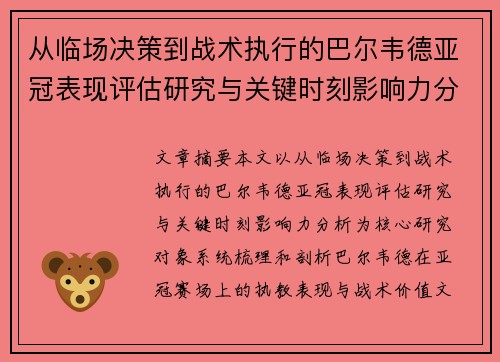 从临场决策到战术执行的巴尔韦德亚冠表现评估研究与关键时刻影响力分析 从临场决策到战术执行的巴尔韦德亚冠表现评估研究与关键时刻影响力分析