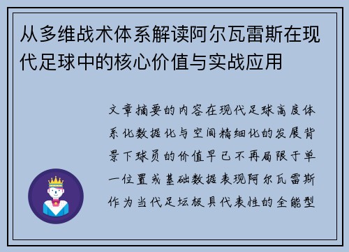 从多维战术体系解读阿尔瓦雷斯在现代足球中的核心价值与实战应用 从多维战术体系解读阿尔瓦雷斯在现代足球中的核心价值与实战应用