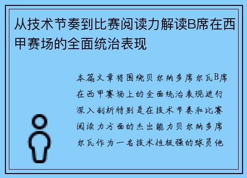 从技术节奏到比赛阅读力解读B席在西甲赛场的全面统治表现 从技术节奏到比赛阅读力解读B席在西甲赛场的全面统治表现