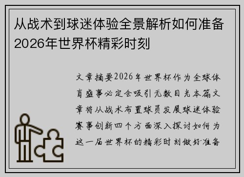 从战术到球迷体验全景解析如何准备2026年世界杯精彩时刻 从战术到球迷体验全景解析如何准备2026年世界杯精彩时刻
