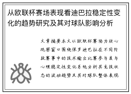从欧联杯赛场表现看迪巴拉稳定性变化的趋势研究及其对球队影响分析 从欧联杯赛场表现看迪巴拉稳定性变化的趋势研究及其对球队影响分析
