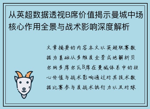 从英超数据透视B席价值揭示曼城中场核心作用全景与战术影响深度解析 从英超数据透视B席价值揭示曼城中场核心作用全景与战术影响深度解析