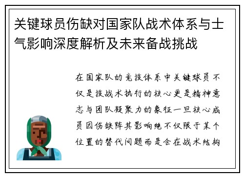 关键球员伤缺对国家队战术体系与士气影响深度解析及未来备战挑战 关键球员伤缺对国家队战术体系与士气影响深度解析及未来备战挑战