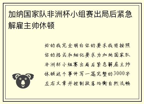 加纳国家队非洲杯小组赛出局后紧急解雇主帅休顿 