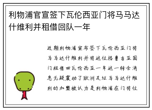 利物浦官宣签下瓦伦西亚门将马马达什维利并租借回队一年