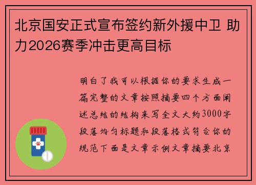 北京国安正式宣布签约新外援中卫 助力2026赛季冲击更高目标 北京国安正式宣布签约新外援中卫 助力2026赛季冲击更高目标