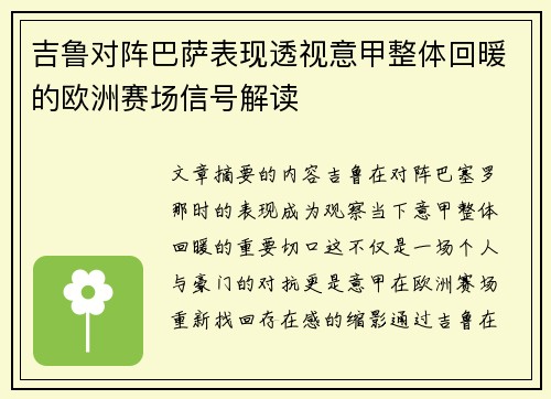 吉鲁对阵巴萨表现透视意甲整体回暖的欧洲赛场信号解读