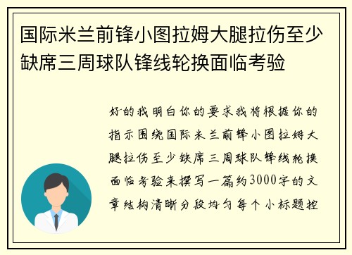 国际米兰前锋小图拉姆大腿拉伤至少缺席三周球队锋线轮换面临考验 国际米兰前锋小图拉姆大腿拉伤至少缺席三周球队锋线轮换面临考验