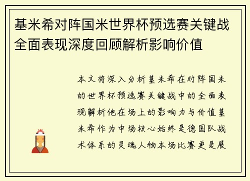基米希对阵国米世界杯预选赛关键战全面表现深度回顾解析影响价值