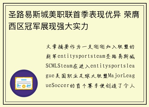 圣路易斯城美职联首季表现优异 荣膺西区冠军展现强大实力