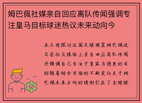 姆巴佩社媒亲自回应离队传闻强调专注皇马目标球迷热议未来动向今