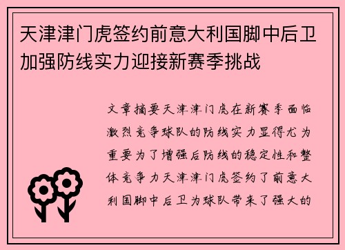 天津津门虎签约前意大利国脚中后卫加强防线实力迎接新赛季挑战 天津津门虎签约前意大利国脚中后卫加强防线实力迎接新赛季挑战