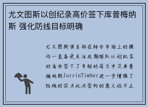 尤文图斯以创纪录高价签下库普梅纳斯 强化防线目标明确 尤文图斯以创纪录高价签下库普梅纳斯 强化防线目标明确