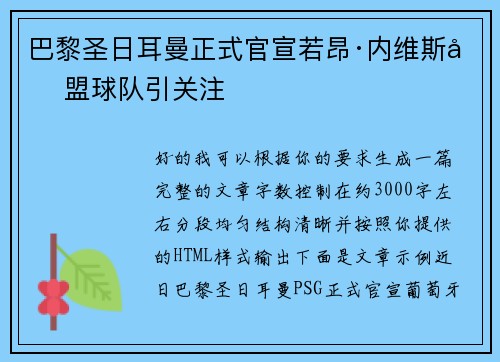 巴黎圣日耳曼正式官宣若昂·内维斯加盟球队引关注