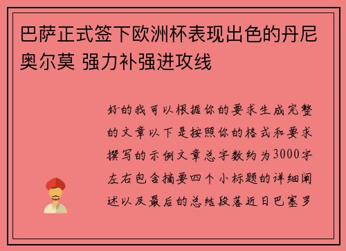 巴萨正式签下欧洲杯表现出色的丹尼奥尔莫 强力补强进攻线