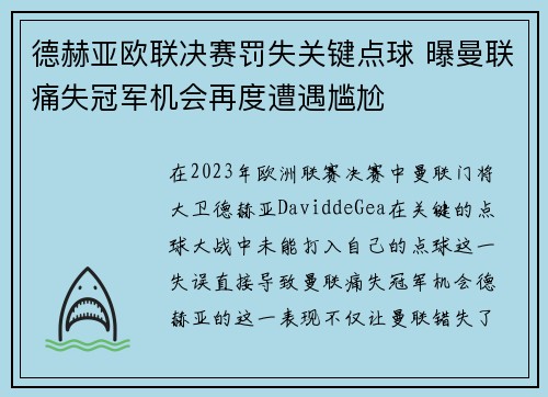德赫亚欧联决赛罚失关键点球 曝曼联痛失冠军机会再度遭遇尴尬