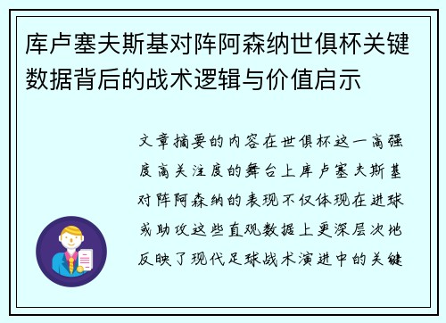 库卢塞夫斯基对阵阿森纳世俱杯关键数据背后的战术逻辑与价值启示 库卢塞夫斯基对阵阿森纳世俱杯关键数据背后的战术逻辑与价值启示