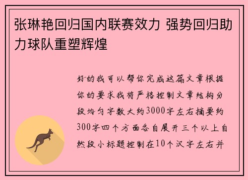 张琳艳回归国内联赛效力 强势回归助力球队重塑辉煌 张琳艳回归国内联赛效力 强势回归助力球队重塑辉煌