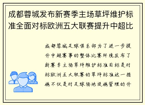 成都蓉城发布新赛季主场草坪维护标准全面对标欧洲五大联赛提升中超比赛环境质量