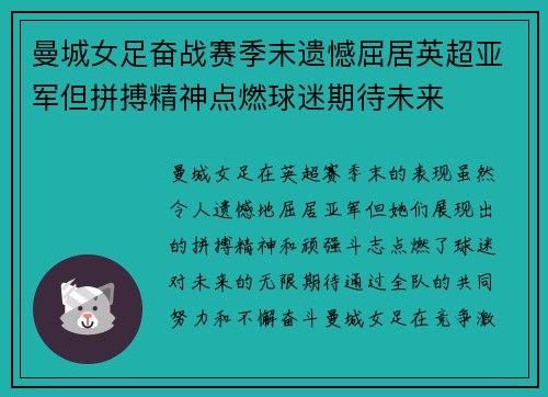曼城女足奋战赛季末遗憾屈居英超亚军但拼搏精神点燃球迷期待未来